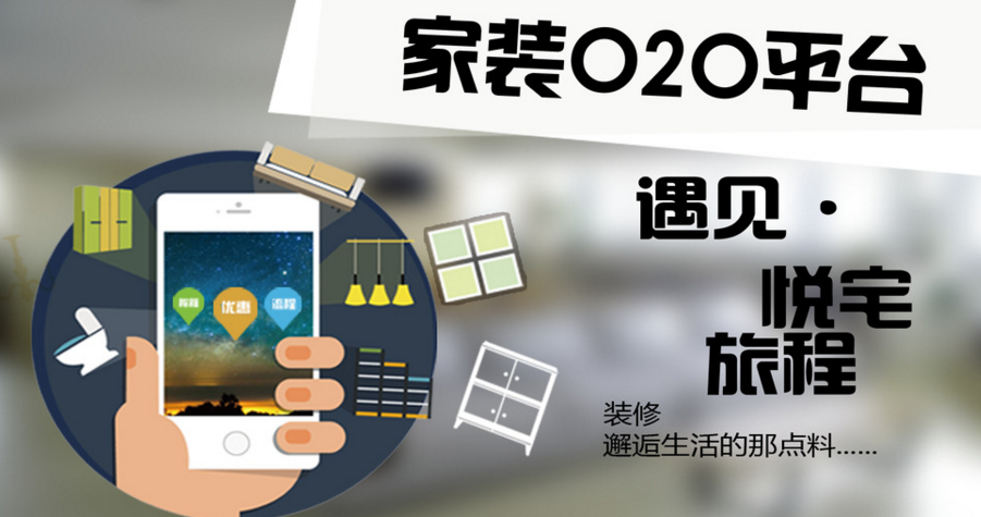 新美大宣布成立家裝事業(yè)部進軍家裝O2O領(lǐng)域